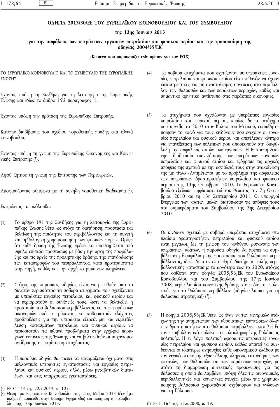 2013 ΟΔΗΓΙΑ 2013/30/ΕΕ ΤΟΥ ΕΥΡΩΠΑΪΚΟΥ ΚΟΙΝΟΒΟΥΛΙΟΥ ΚΑΙ ΤΟΥ ΣΥΜΒΟΥΛΙΟΥ της 12ης Ιουνίου 2013 για την ασφάλεια των υπεράκτιων εργασιών πετρελαίου και φυσικού αερίου και την τροποποίηση της οδηγίας