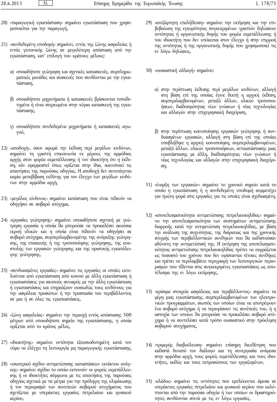 που συνδέονται με την εγκατάσταση, β) οποιαδήποτε μηχανήματα ή κατασκευές βρίσκονται τοποθετημένα ή είναι στερεωμένα στην κύρια κατασκευή της εγκατάστασης, γ) οποιαδήποτε συνδεδεμένα μηχανήματα ή