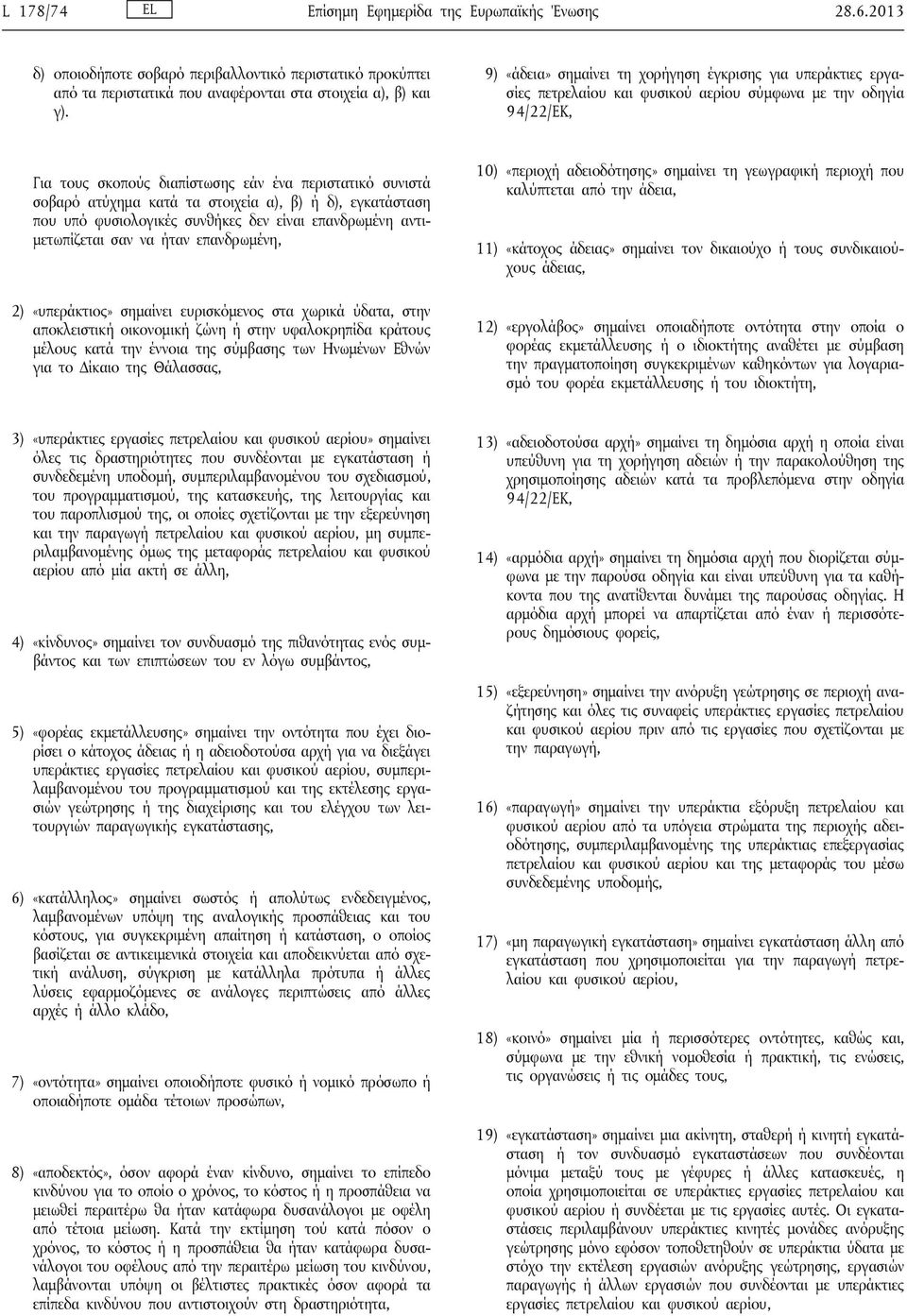 κατά τα στοιχεία α), β) ή δ), εγκατάσταση που υπό φυσιολογικές συνθήκες δεν είναι επανδρωμένη αντιμετωπίζεται σαν να ήταν επανδρωμένη, 2) «υπεράκτιος» σημαίνει ευρισκόμενος στα χωρικά ύδατα, στην