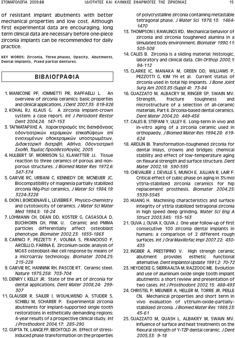 KEY WORDS: Zirconia, Three phases, Opacity, Abutments, Dental implants, Fixed partial dentures. ΒΙΒΛΙΟΓΡΑΦΙΑ 1. ΜANICONE PF, IOMMETTI PR, RAFFAELLI L.