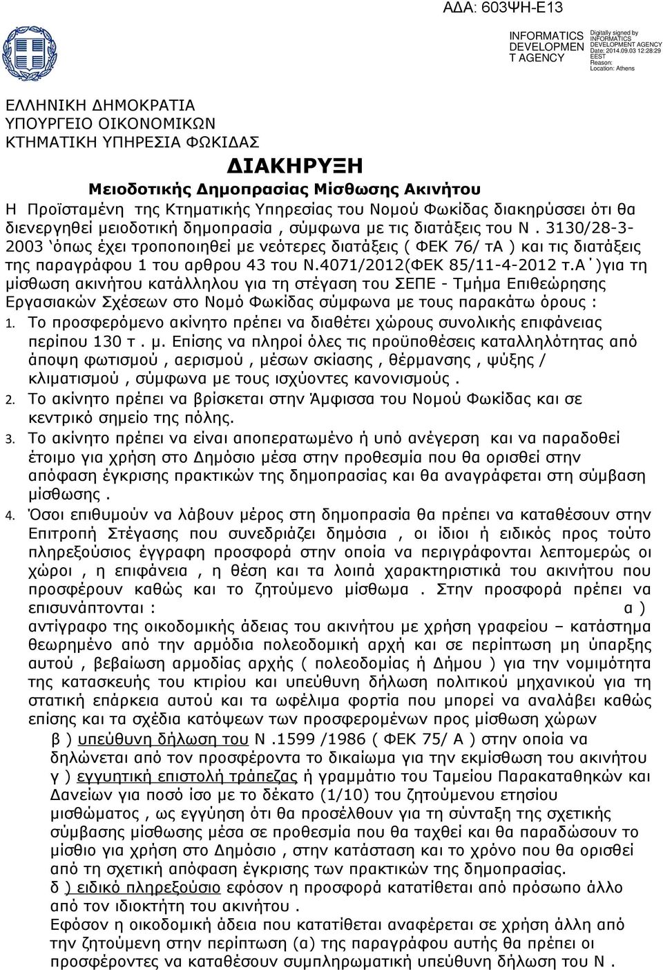 4071/2012(ΦΕΚ 85/11-4-2012 τ.α )για τη μίσθωση ακινήτου κατάλληλου για τη στέγαση τoυ ΣΕΠΕ - Τμήμα Επιθεώρησης Εργασιακών Σχέσεων στο Νομό Φωκίδας σύμφωνα με τους παρακάτω όρους : 1.