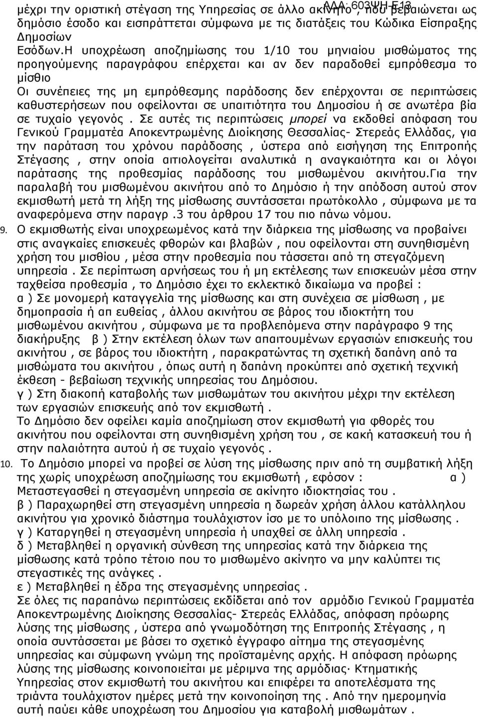 περιπτώσεις καθυστερήσεων που οφείλονται σε υπαιτιότητα του Δημοσίου ή σε ανωτέρα βία σε τυχαίο γεγονός.