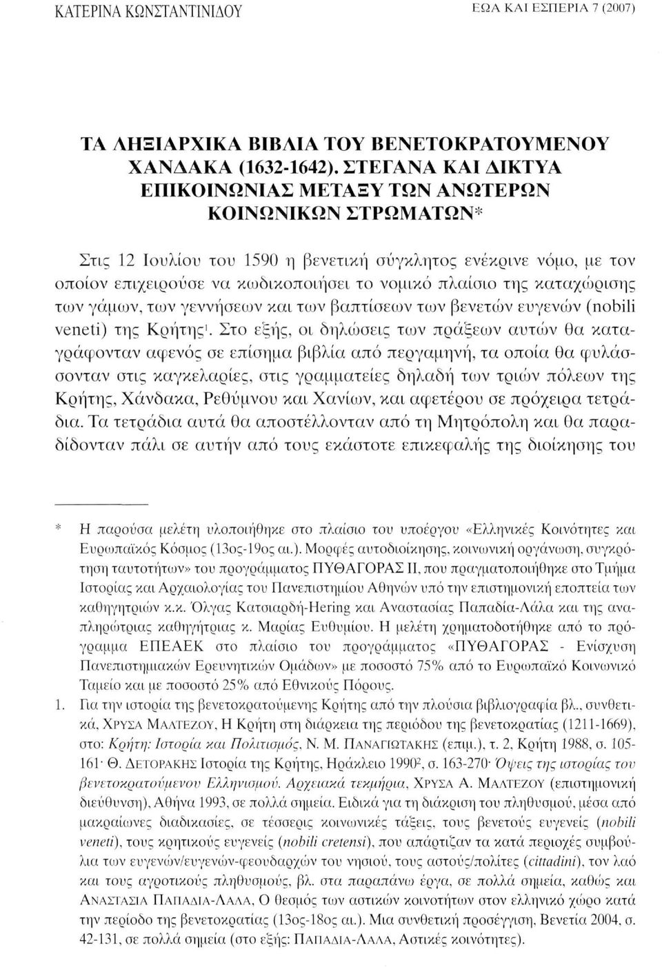 καταχιΰρισης των γάμων, των γεννήσεων και των βαπτίσεων των βενετών ευγενών (nobili veneti) της Κρήτης 1.