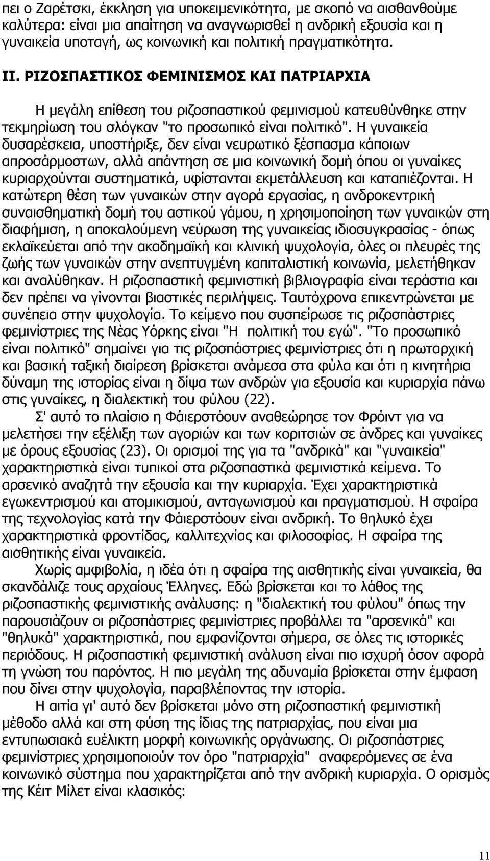 Η γυναικεία δυσαρέσκεια, υποστήριξε, δεν είναι νευρωτικό ξέσπασμα κάποιων απροσάρμοστων, αλλά απάντηση σε μια κοινωνική δομή όπου οι γυναίκες κυριαρχούνται συστηματικά, υφίστανται εκμετάλλευση και