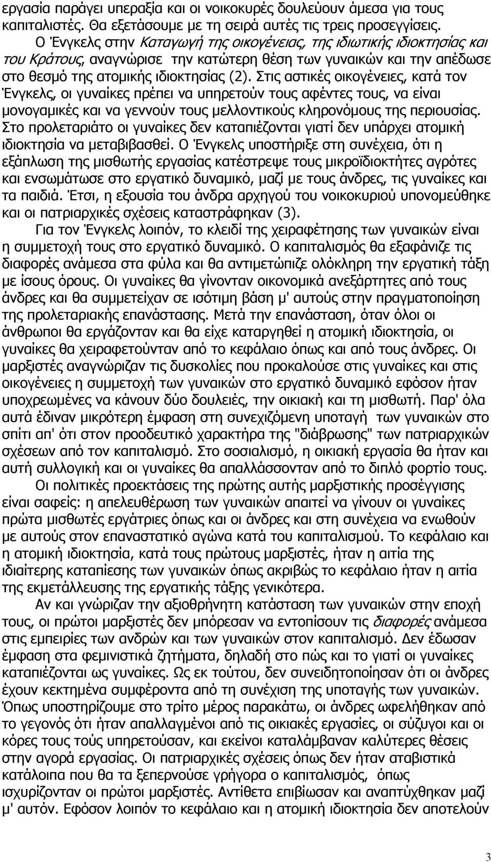 Στις αστικές οικογένειες, κατά τον Ένγκελς, οι γυναίκες πρέπει να υπηρετούν τους αφέντες τους, να είναι μονογαμικές και να γεννούν τους μελλοντικούς κληρονόμους της περιουσίας.