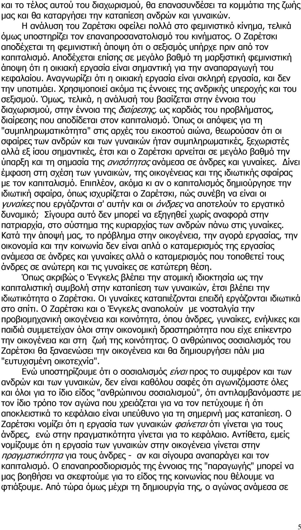 Ο Ζαρέτσκι αποδέχεται τη φεμινιστική άποψη ότι ο σεξισμός υπήρχε πριν από τον καπιταλισμό.