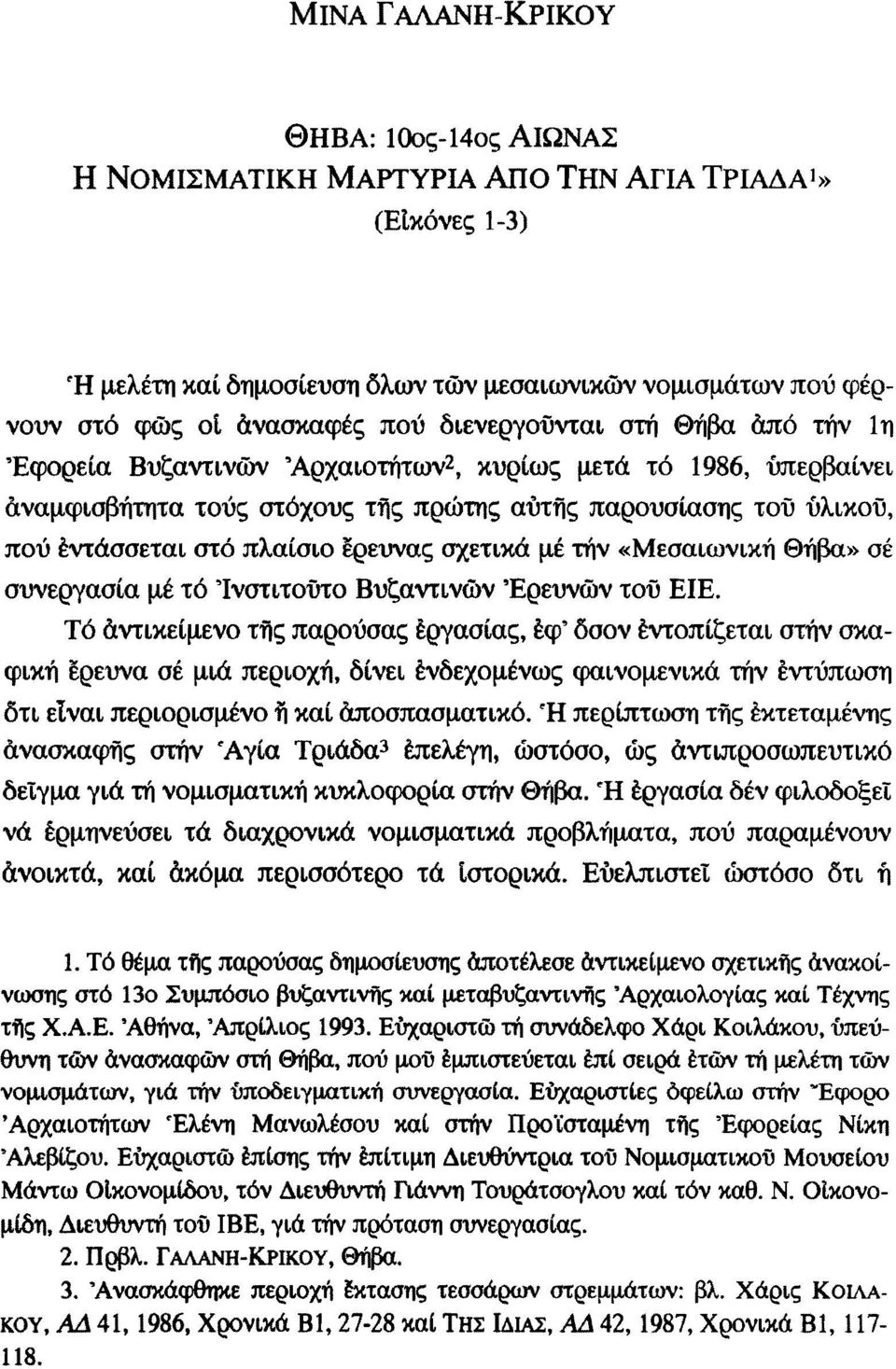 Ερευνας σχετικά με τήν «Μεσαιωνική Θήβα» σέ συνεργασία μέ τό 'Ινστιτούτο Βυζαντινών Ερευνών τοΰ EIE.