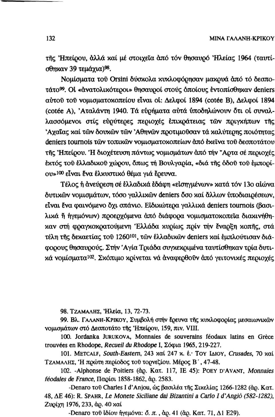 Τά ευρήματα αυτά υποδηλώνουν δτι οί συναλλασσόμενοι στίς ευρύτερες περιοχές επικράτειας τών πριγκήπων τής 'Αχαΐας καί τών δουκών τών 'Αθηνών προτιμούσαν τά καλύτερης ποιότητας deniers tournois τών