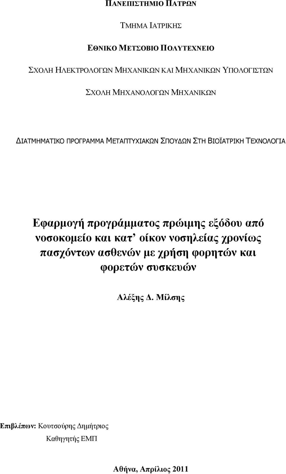 Δθαξκνγή πξνγξάκκαηνο πξώηκεο εμόδνπ από λνζνθνκείν θαη θαη νίθνλ λνζειείαο ρξνλίσο παζρόλησλ αζζελώλ κε