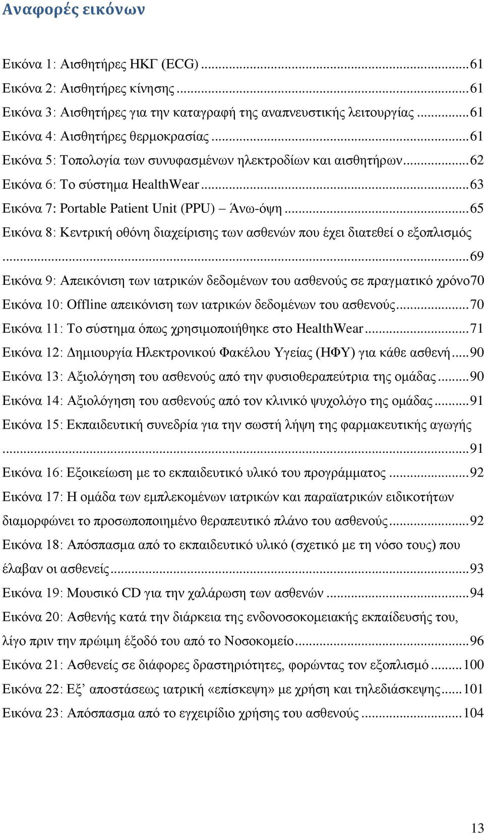 .. 65 Δηθφλα 8: Κεληξηθή νζφλε δηαρείξηζεο ησλ αζζελψλ πνπ έρεη δηαηεζεί ν εμνπιηζκφο.