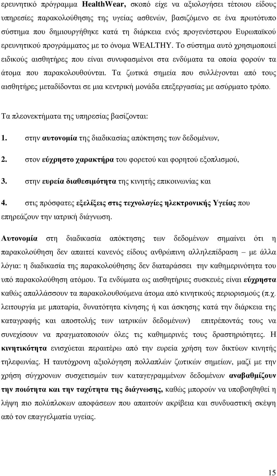 Σν ζχζηεκα απηφ ρξεζηκνπνηεί εηδηθνχο αηζζεηήξεο πνπ είλαη ζπλπθαζκέλνη ζηα ελδχκαηα ηα νπνία θνξνχλ ηα άηνκα πνπ παξαθνινπζνχληαη.