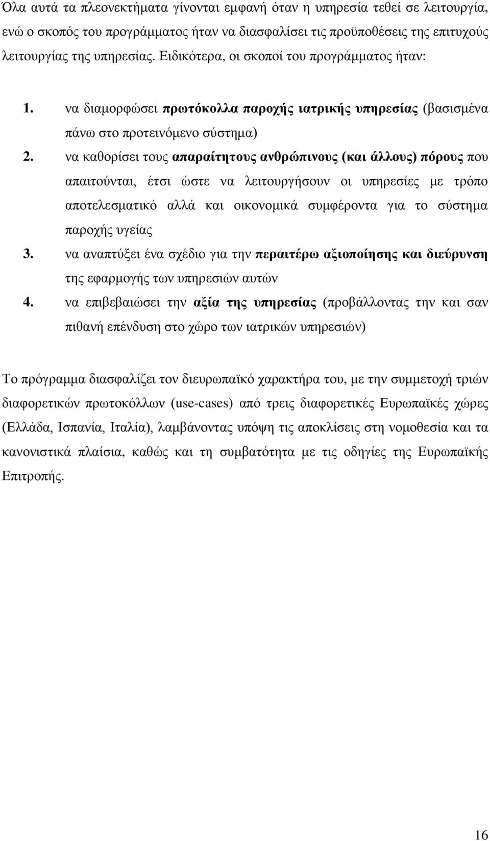 λα θαζνξίζεη ηνπο απαξαίηεηνπο αλζξώπηλνπο (θαη άιινπο) πόξνπο πνπ απαηηνχληαη, έηζη ψζηε λα ιεηηνπξγήζνπλ νη ππεξεζίεο κε ηξφπν απνηειεζκαηηθφ αιιά θαη νηθνλνκηθά ζπκθέξνληα γηα ην ζχζηεκα παξνρήο