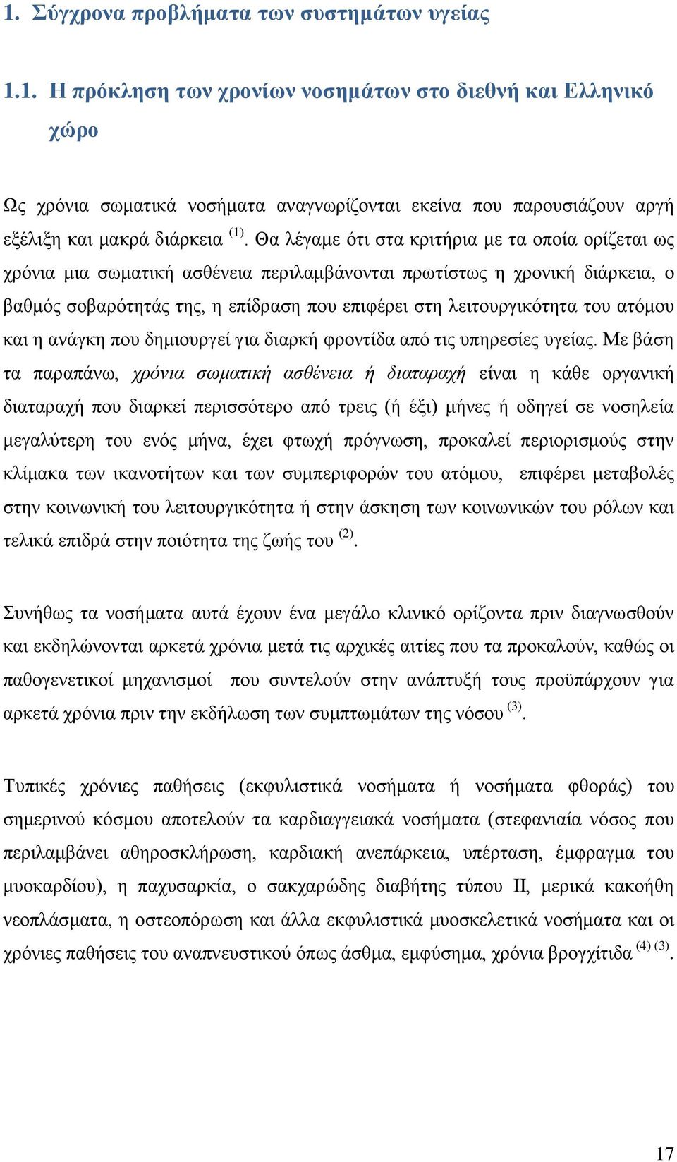 αηφκνπ θαη ε αλάγθε πνπ δεκηνπξγεί γηα δηαξθή θξνληίδα απφ ηηο ππεξεζίεο πγείαο.