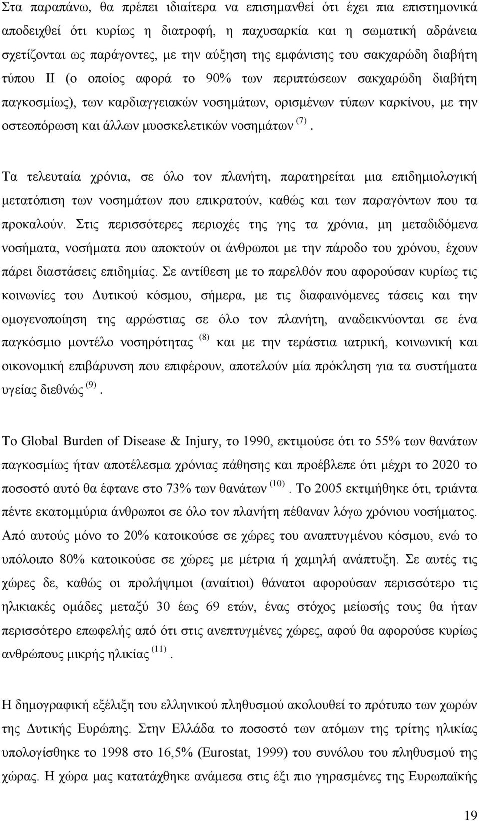 λνζεκάησλ (7). Σα ηειεπηαία ρξφληα, ζε φιν ηνλ πιαλήηε, παξαηεξείηαη κηα επηδεκηνινγηθή κεηαηφπηζε ησλ λνζεκάησλ πνπ επηθξαηνχλ, θαζψο θαη ησλ παξαγφλησλ πνπ ηα πξνθαινχλ.