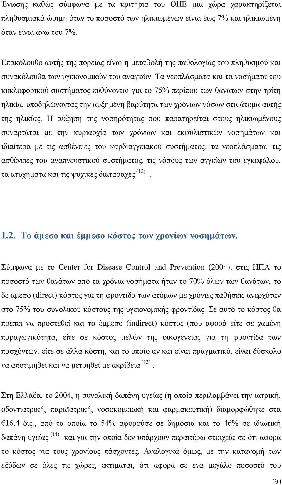 Σα λενπιάζκαηα θαη ηα λνζήκαηα ηνπ θπθινθνξηθνχ ζπζηήκαηνο επζχλνληαη γηα ην 75% πεξίπνπ ησλ ζαλάησλ ζηελ ηξίηε ειηθία, ππνδειψλνληαο ηελ απμεκέλε βαξχηεηα ησλ ρξφλησλ λφζσλ ζηα άηνκα απηήο ηεο