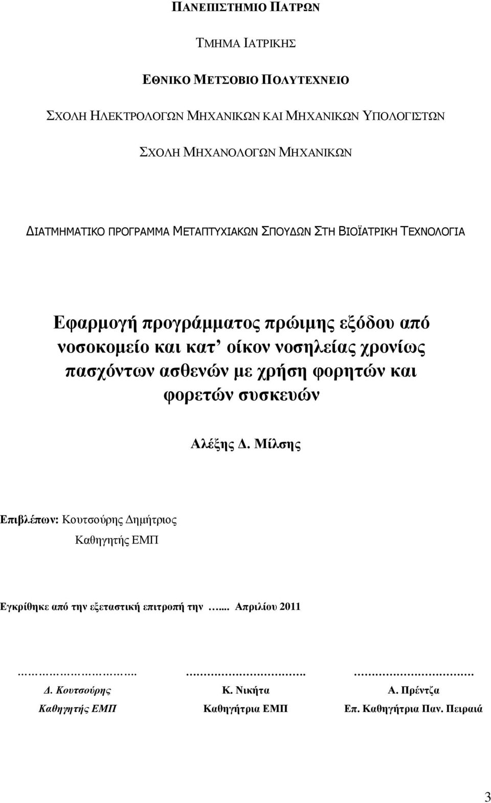 λνζειείαο ρξνλίσο παζρόλησλ αζζελώλ κε ρξήζε θνξεηώλ θαη θνξεηώλ ζπζθεπώλ Αιέμεο Γ.