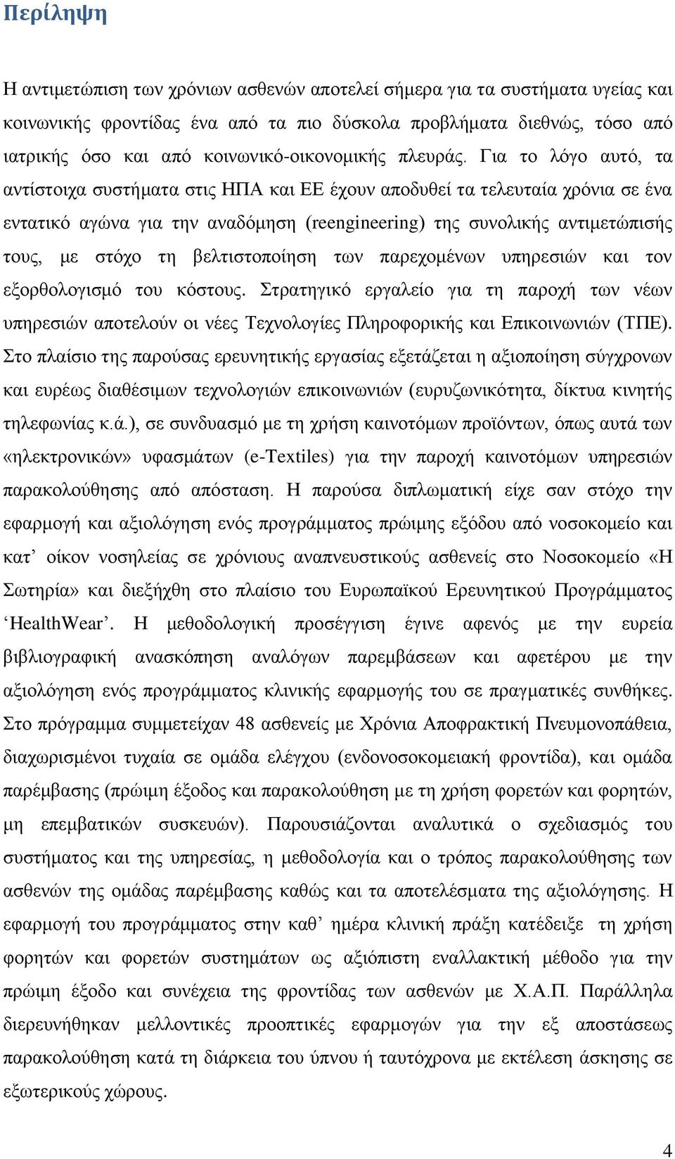 Γηα ην ιφγν απηφ, ηα αληίζηνηρα ζπζηήκαηα ζηηο ΖΠΑ θαη ΔΔ έρνπλ απνδπζεί ηα ηειεπηαία ρξφληα ζε έλα εληαηηθφ αγψλα γηα ηελ αλαδφκεζε (reengineering) ηεο ζπλνιηθήο αληηκεηψπηζήο ηνπο, κε ζηφρν ηε