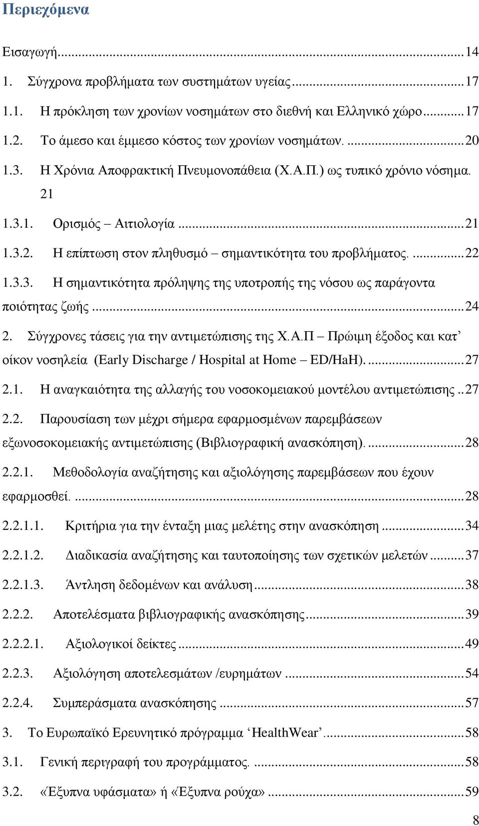 ... 22 1.3.3. Ζ ζεκαληηθφηεηα πξφιεςεο ηεο ππνηξνπήο ηεο λφζνπ σο παξάγνληα πνηφηεηαο δσήο... 24 2. χγρξνλεο ηάζεηο γηα ηελ αληηκεηψπηζεο ηεο Υ.Α.