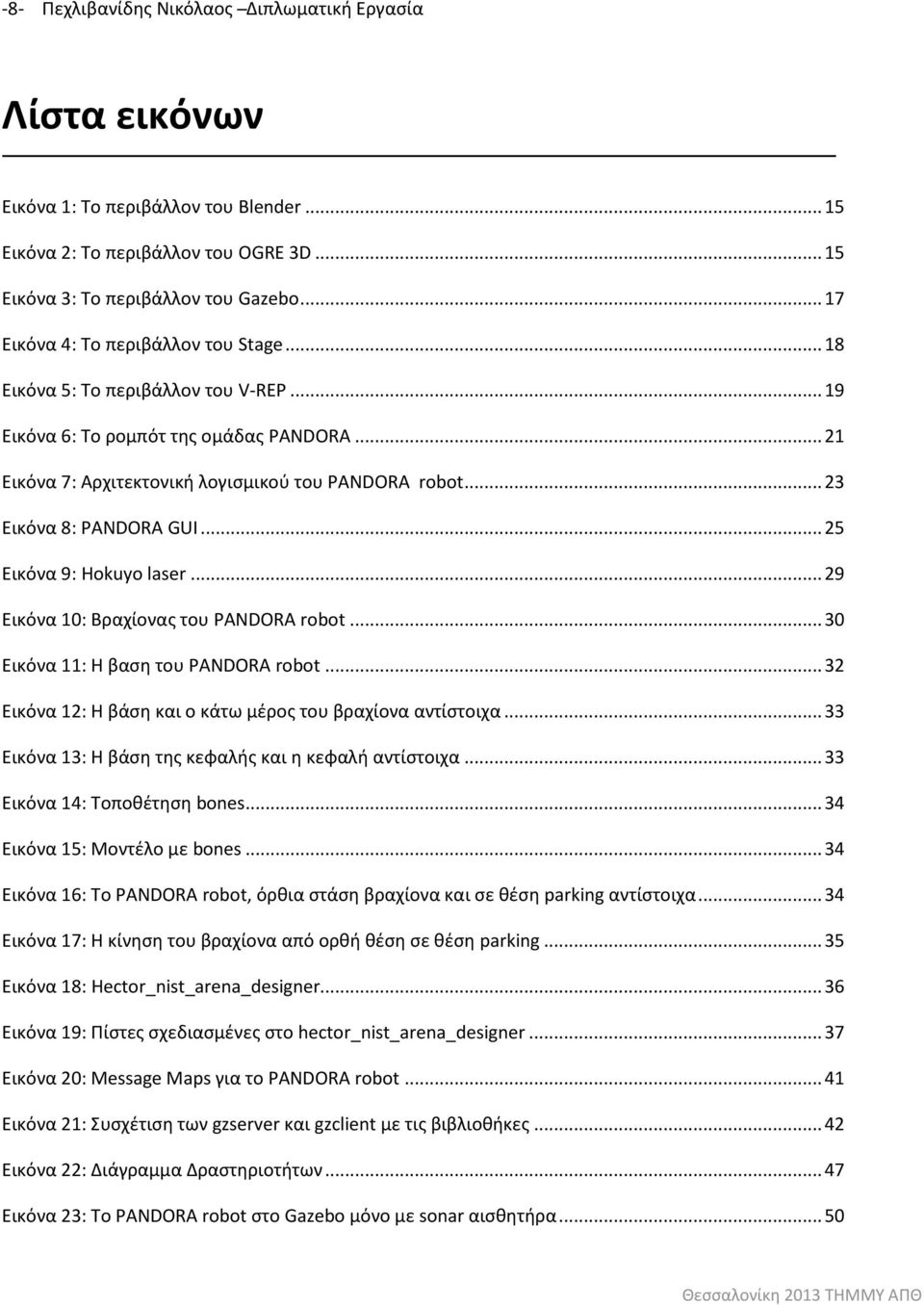 .. 23 Εικόνα 8: PANDORA GUI... 25 Εικόνα 9: Hokuyo laser... 29 Εικόνα 10: Βραχίονας του PANDORA robot... 30 Εικόνα 11: Η βαση του PANDORA robot.