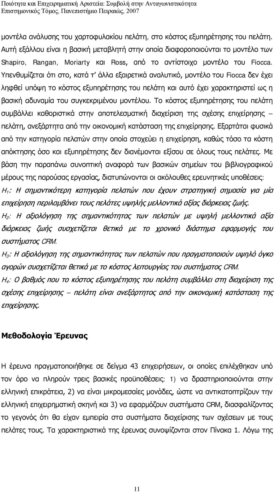 Υπενθυμίζεται ότι στο, κατά τ άλλα εξαιρετικά αναλυτικό, μοντέλο του Fiocca δεν έχει ληφθεί υπόψη το κόστος εξυπηρέτησης του πελάτη και αυτό έχει χαρακτηριστεί ως η βασική αδυναμία του συγκεκριμένου