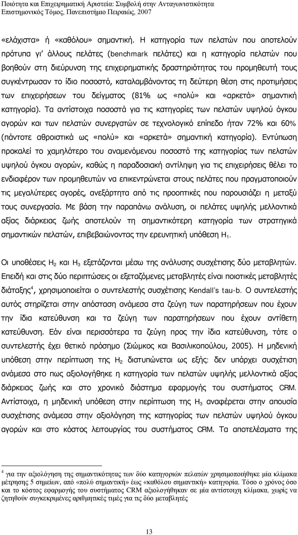 συγκέντρωσαν το ίδιο ποσοστό, καταλαμβάνοντας τη δεύτερη θέση στις προτιμήσεις των επιχειρήσεων του δείγματος (81% ως «πολύ» και «αρκετά» σημαντική κατηγορία).