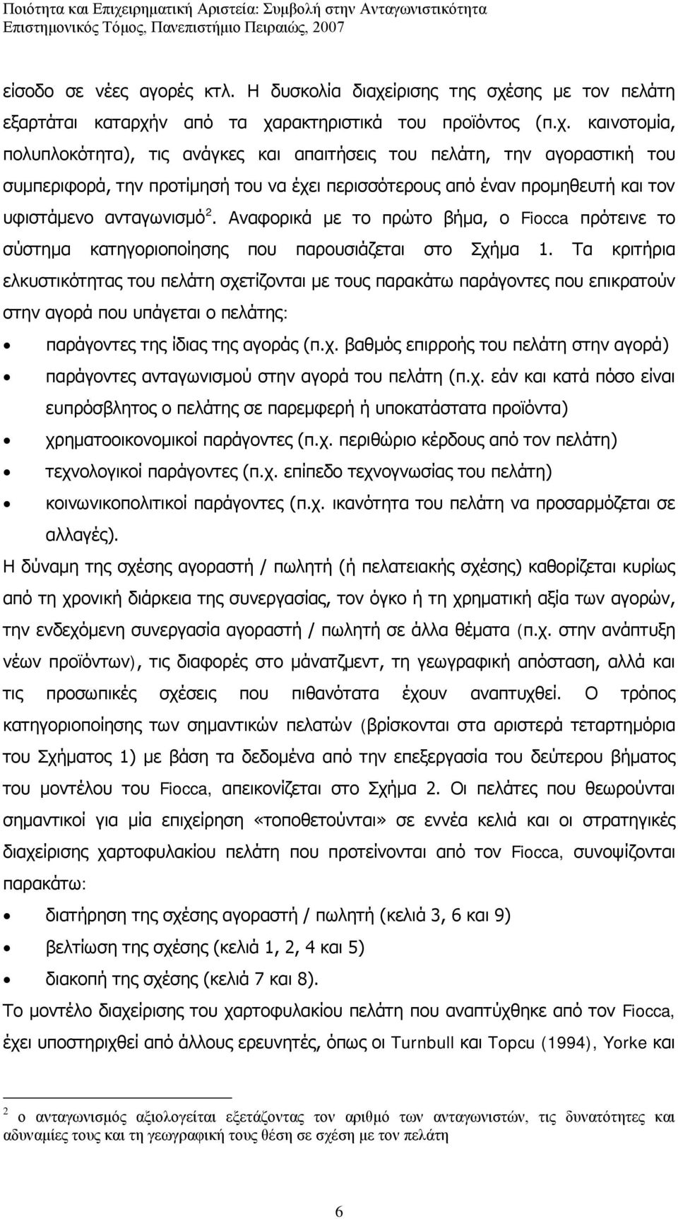 σης με τον πελάτη εξαρτάται καταρχή