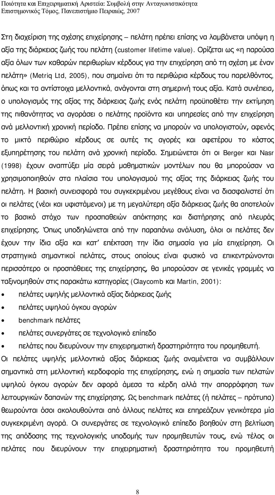 αντίστοιχα μελλοντικά, ανάγονται στη σημερινή τους αξία.