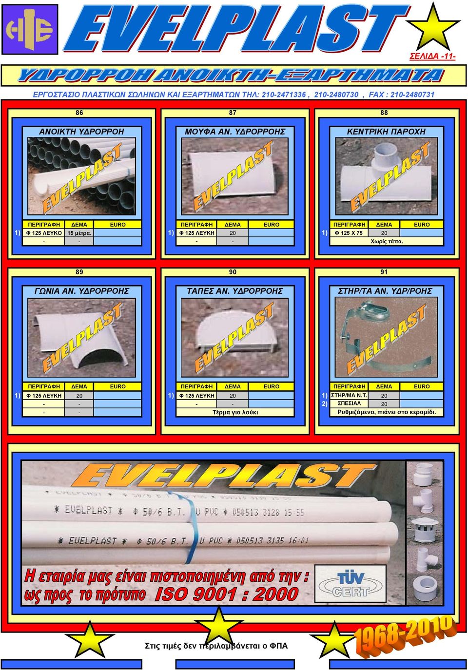 1) Φ 125 ΛΕΥΚΗ 20 1) Φ 125 Χ 75 20 - - - - Χωρίς τάπα. 89 90 91 ΓΩΝΙΑ ΑΝ. Υ ΡΟΡΡΟΗΣ ΤΑΠΕΣ ΑΝ. Υ ΡΟΡΡΟΗΣ ΣΤΗΡ/ΤΑ ΑΝ.