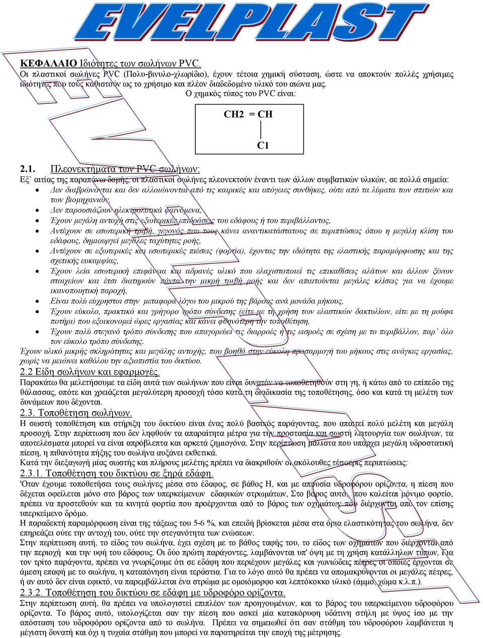 Ο χημικός τύπος του PVC είναι: CH2 = CH 2.1.