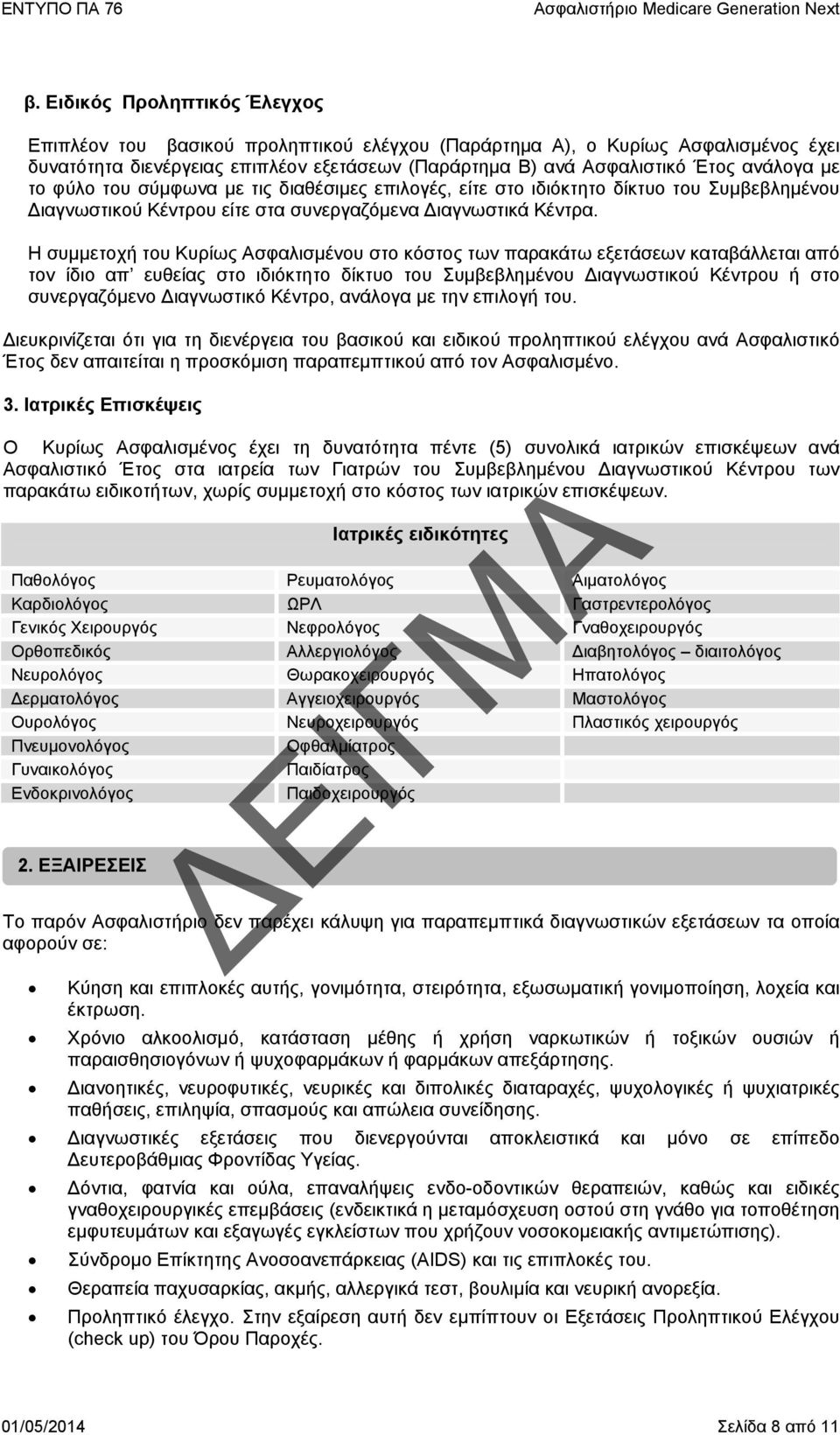 Η συμμετοχή του Κυρίως Ασφαλισμένου στο κόστος των παρακάτω εξετάσεων καταβάλλεται από τον ίδιο απ ευθείας στο ιδιόκτητο δίκτυο του Συμβεβλημένου Διαγνωστικού Κέντρου ή στο συνεργαζόμενο Διαγνωστικό