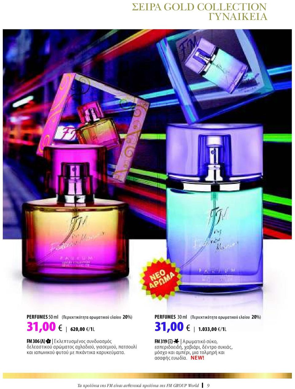 καρυκεύματα. PERFUMES 30 ml (Περιεκτικότητα αρωματικού ελαίου 20%) 31,00 1.