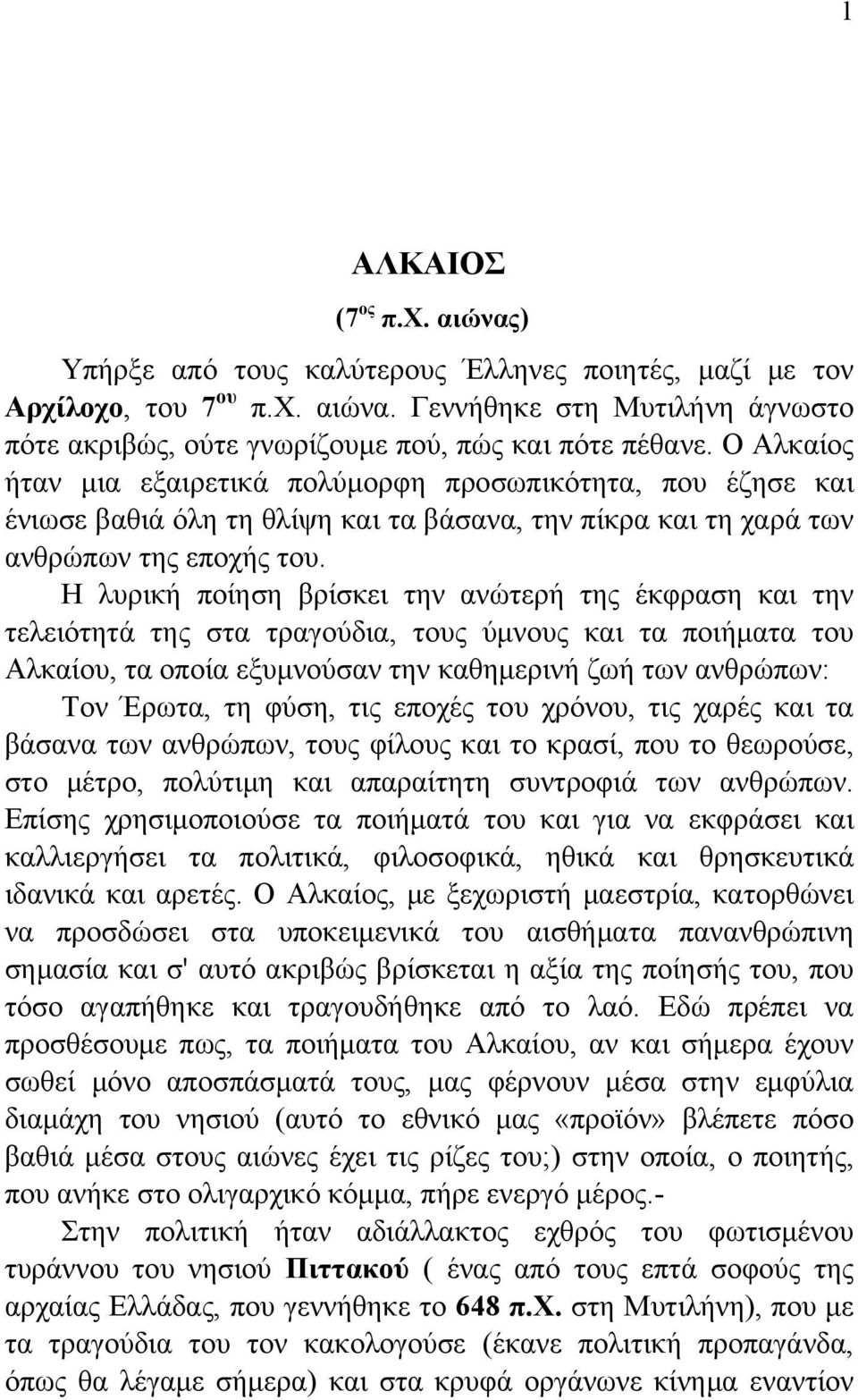 Η λυρική ποίηση βρίσκει την ανώτερή της έκφραση και την τελειότητά της στα τραγούδια, τους ύμνους και τα ποιήματα του Αλκαίου, τα οποία εξυμνούσαν την καθημερινή ζωή των ανθρώπων: Τον Έρωτα, τη φύση,