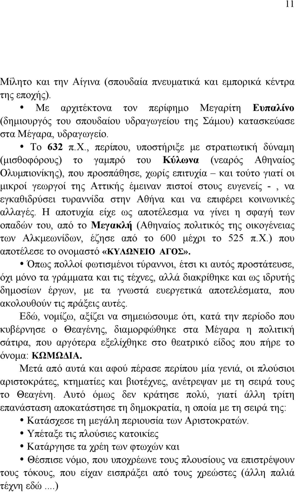 τέκτονα τον περίφημο Μεγαρίτη Ευπαλίνο (δημιουργός του σπουδαίου υδραγωγείου της Σάμου) κατασκεύασε στα Μέγαρα, υδραγωγείο. Το 632 π.χ.