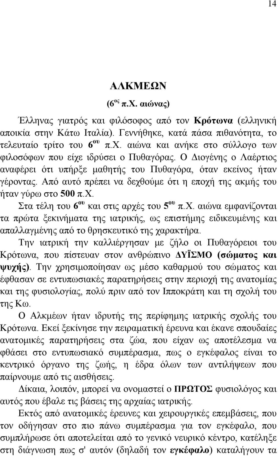 χ. αιώνα εμφανίζονται τα πρώτα ξεκινήματα της ιατρικής, ως επιστήμης ειδικευμένης και απαλλαγμένης από το θρησκευτικό της χαρακτήρα.