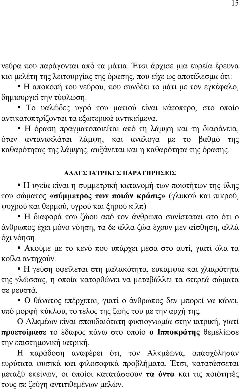 Το υαλώδες υγρό του ματιού είναι κάτοπτρο, στο οποίο αντικατοπτρίζονται τα εξωτερικά αντικείμενα.