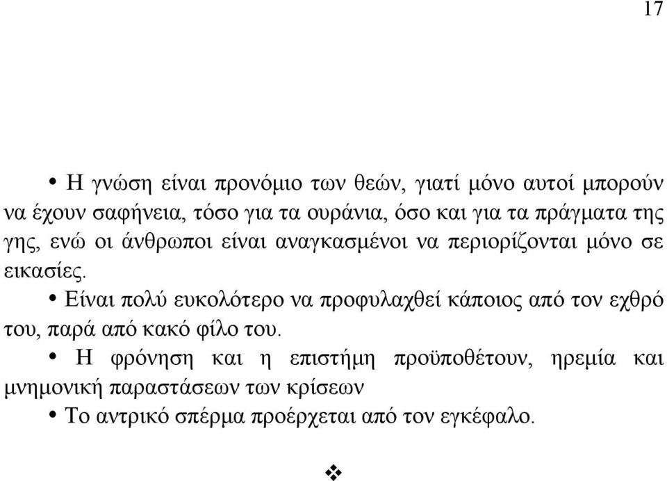 Είναι πολύ ευκολότερο να προφυλαχθεί κάποιος από τον εχθρό του, παρά από κακό φίλο του.