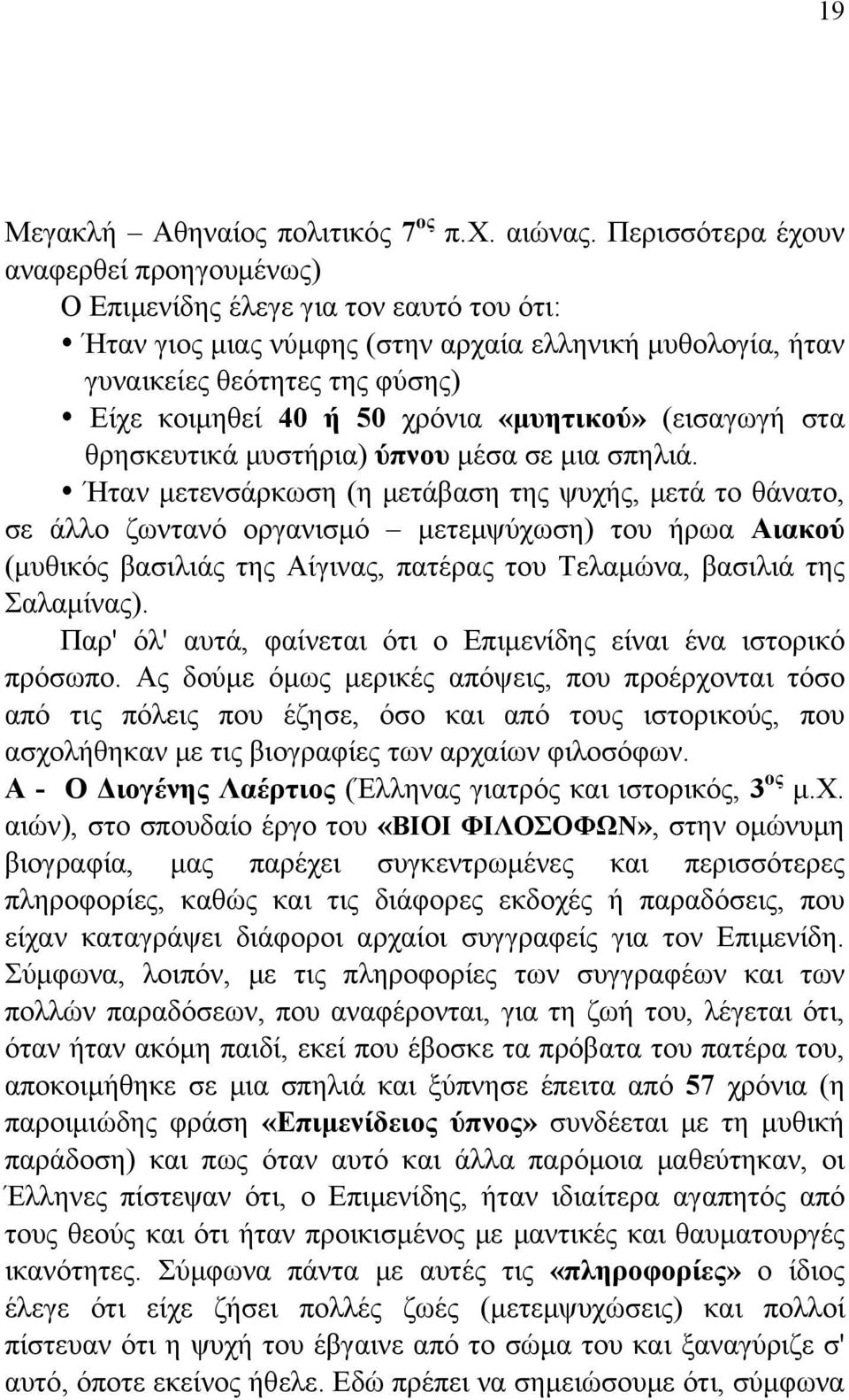 χρόνια «μυητικού» (εισαγωγή στα θρησκευτικά μυστήρια) ύπνου μέσα σε μια σπηλιά.