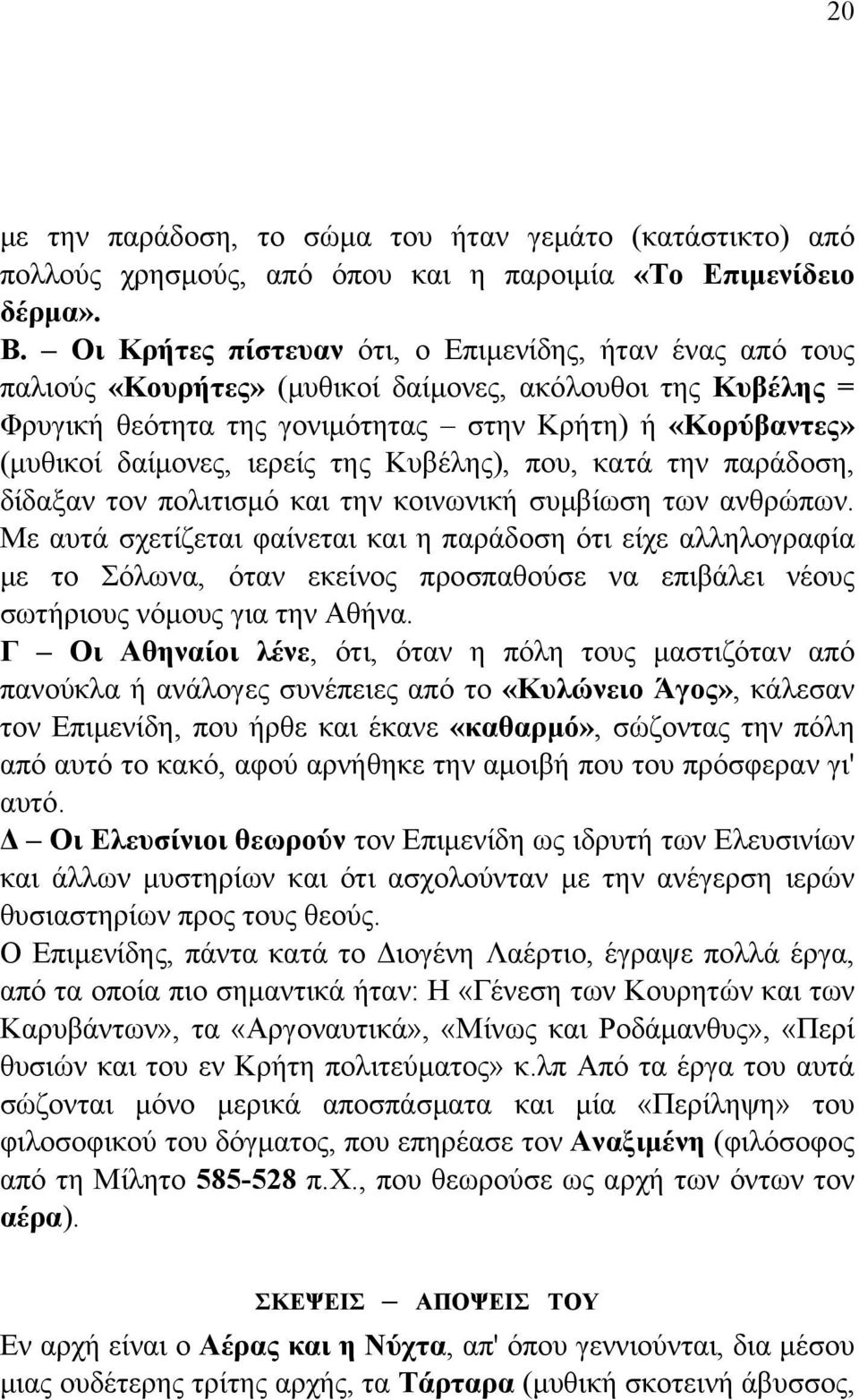 ιερείς της Κυβέλης), που, κατά την παράδοση, δίδαξαν τον πολιτισμό και την κοινωνική συμβίωση των ανθρώπων.