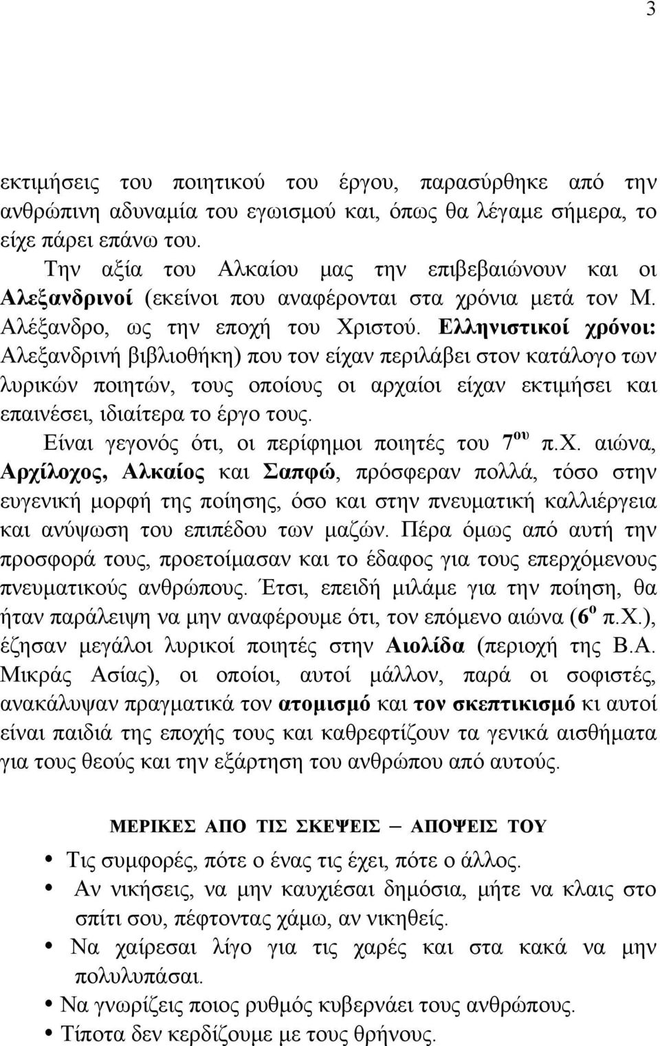 Ελληνιστικοί χρόνοι: Αλεξανδρινή βιβλιοθήκη) που τον είχαν περιλάβει στον κατάλογο των λυρικών ποιητών, τους οποίους οι αρχαίοι είχαν εκτιμήσει και επαινέσει, ιδιαίτερα το έργο τους.