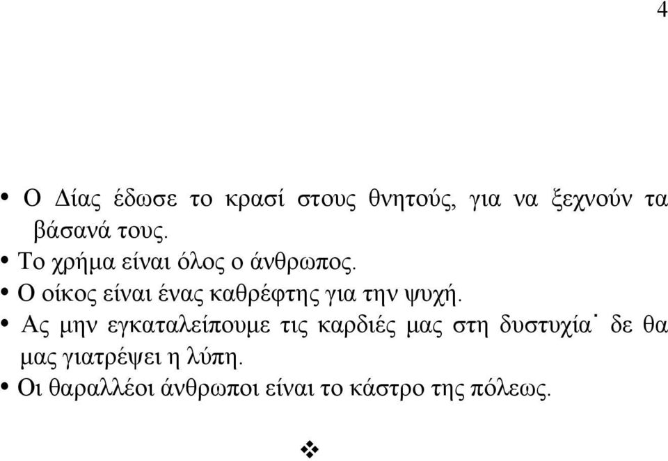 Ο οίκος είναι ένας καθρέφτης για την ψυχή.