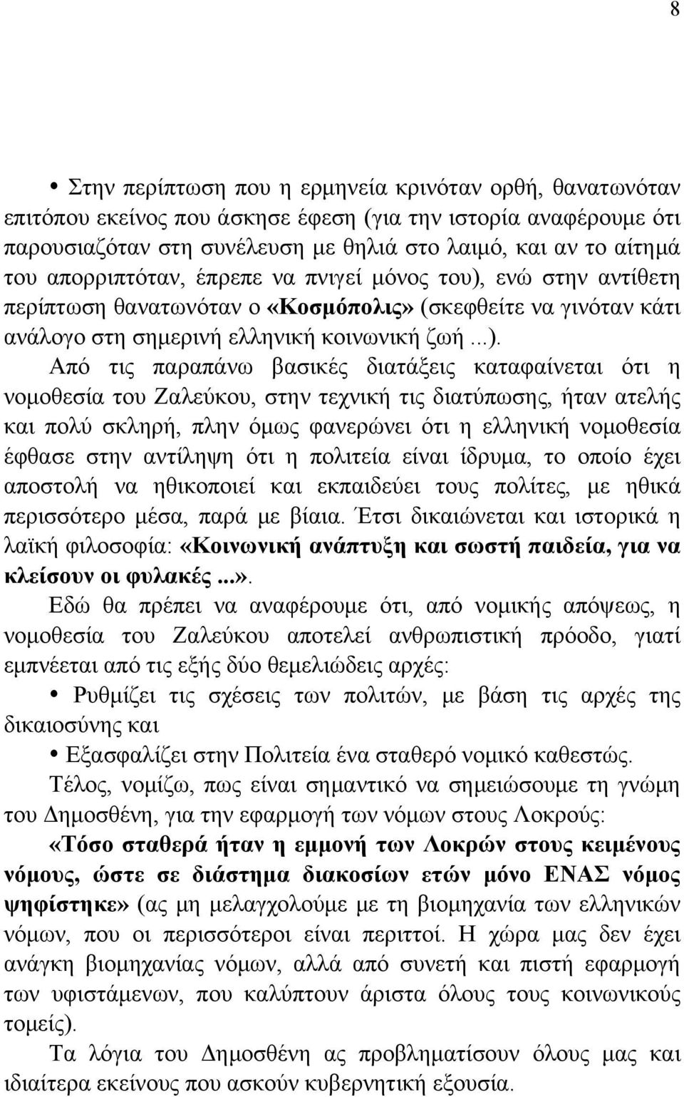 ενώ στην αντίθετη περίπτωση θανατωνόταν ο «Κοσμόπολις» (σκεφθείτε να γινόταν κάτι ανάλογο στη σημερινή ελληνική κοινωνική ζωή...).