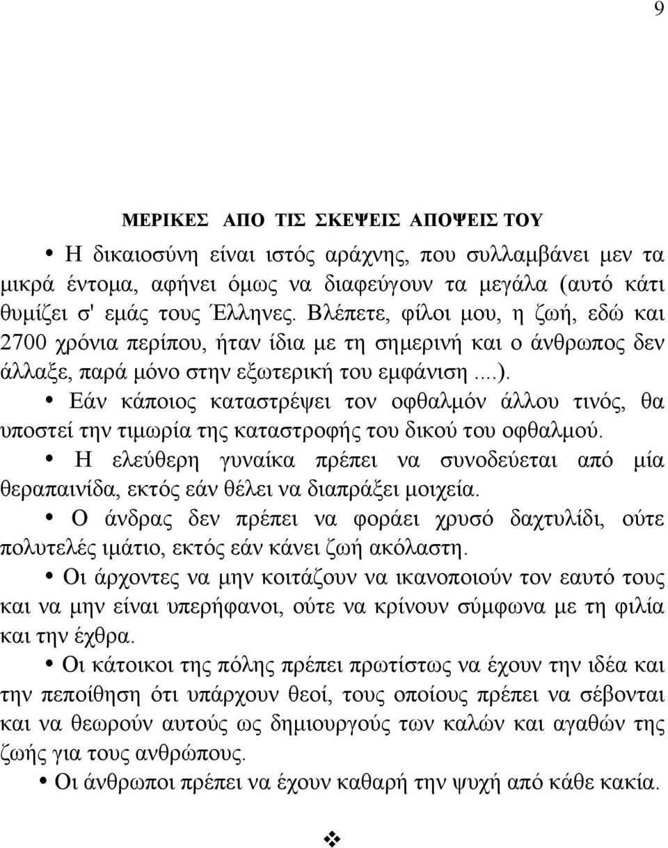 Εάν κάποιος καταστρέψει τον οφθαλμόν άλλου τινός, θα υποστεί την τιμωρία της καταστροφής του δικού του οφθαλμού.