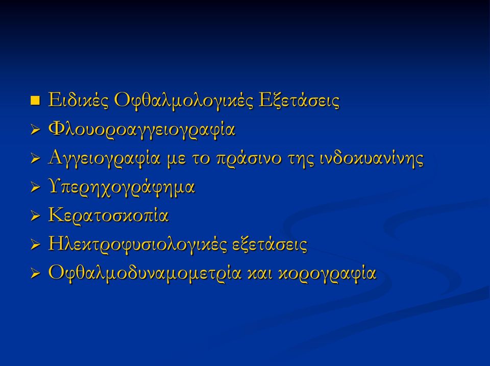 της ινδοκυανίνης Υπερηχογράφημα Κερατοσκοπία