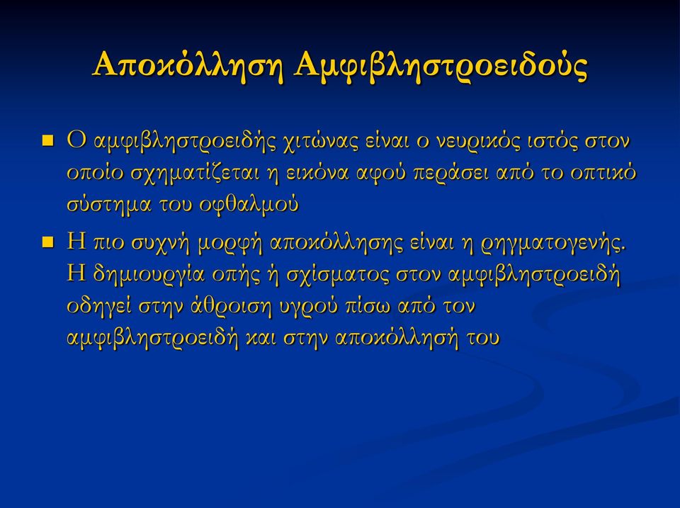 συχνή μορφή αποκόλλησης είναι η ρηγματογενής.