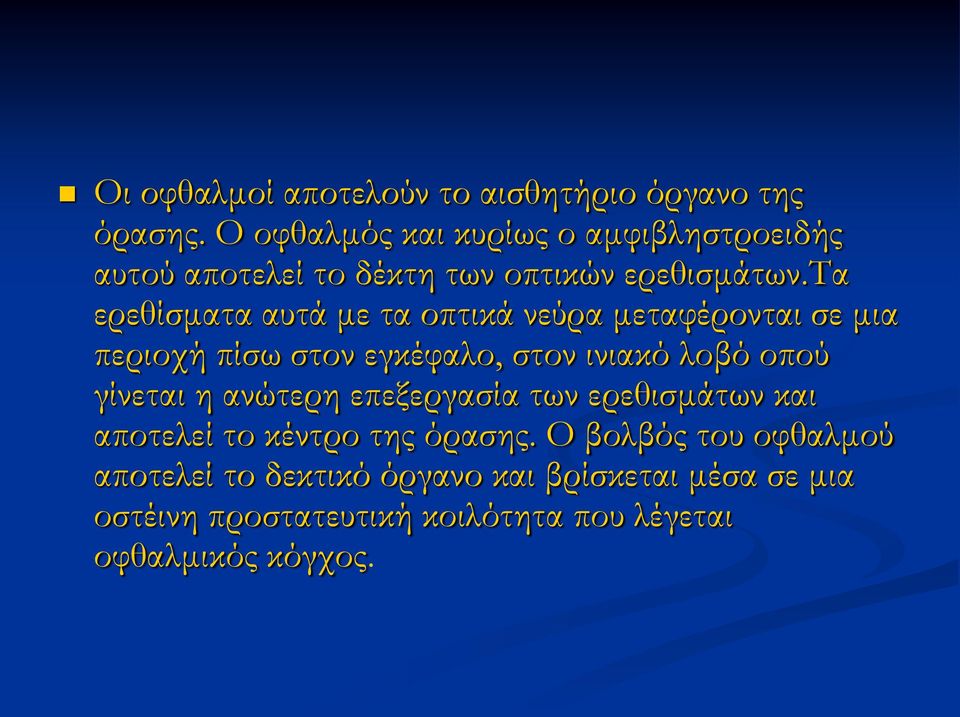 τα ερεθίσματα αυτά με τα οπτικά νεύρα μεταφέρονται σε μια περιοχή πίσω στον εγκέφαλο, στον ινιακό λοβό οπού γίνεται η