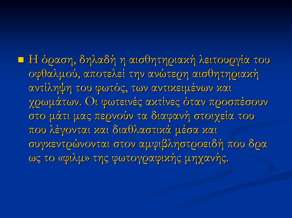 Οι φωτεινές ακτίνες όταν προσπέσουν στο μάτι μας περνούν τα διαφανή στοιχεία του που