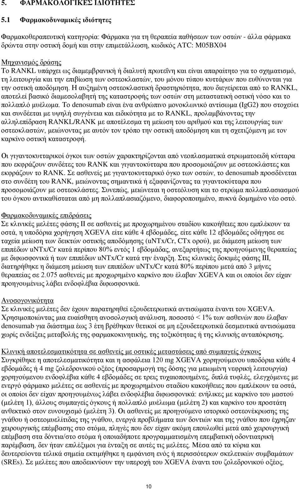 δράσης Το RANKL υπάρχει ως διαμεμβρανική ή διαλυτή πρωτεΐνη και είναι απαραίτητο για το σχηματισμό, τη λειτουργία και την επιβίωση των οστεοκλαστών, του μόνου τύπου κυττάρων που ευθύνονται για την