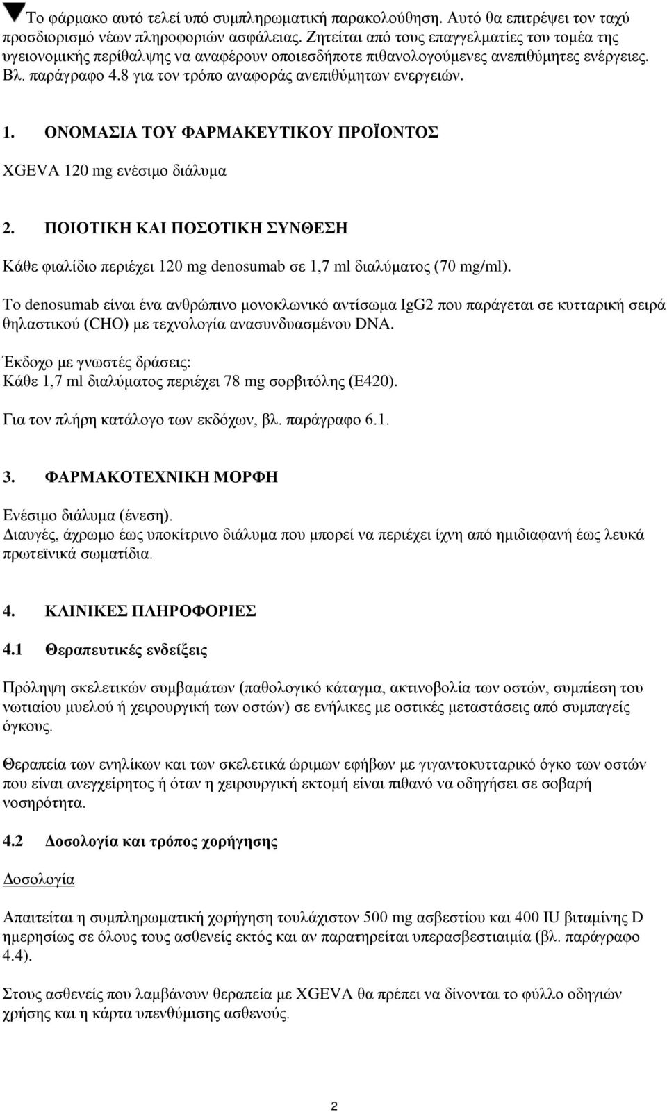 8 για τον τρόπο αναφοράς ανεπιθύμητων ενεργειών. 1. ΟΝΟΜΑΣΙΑ ΤΟΥ ΦΑΡΜΑΚΕΥΤΙΚΟΥ ΠΡΟΪΟΝΤΟΣ XGEVA 120 mg ενέσιμο διάλυμα 2.