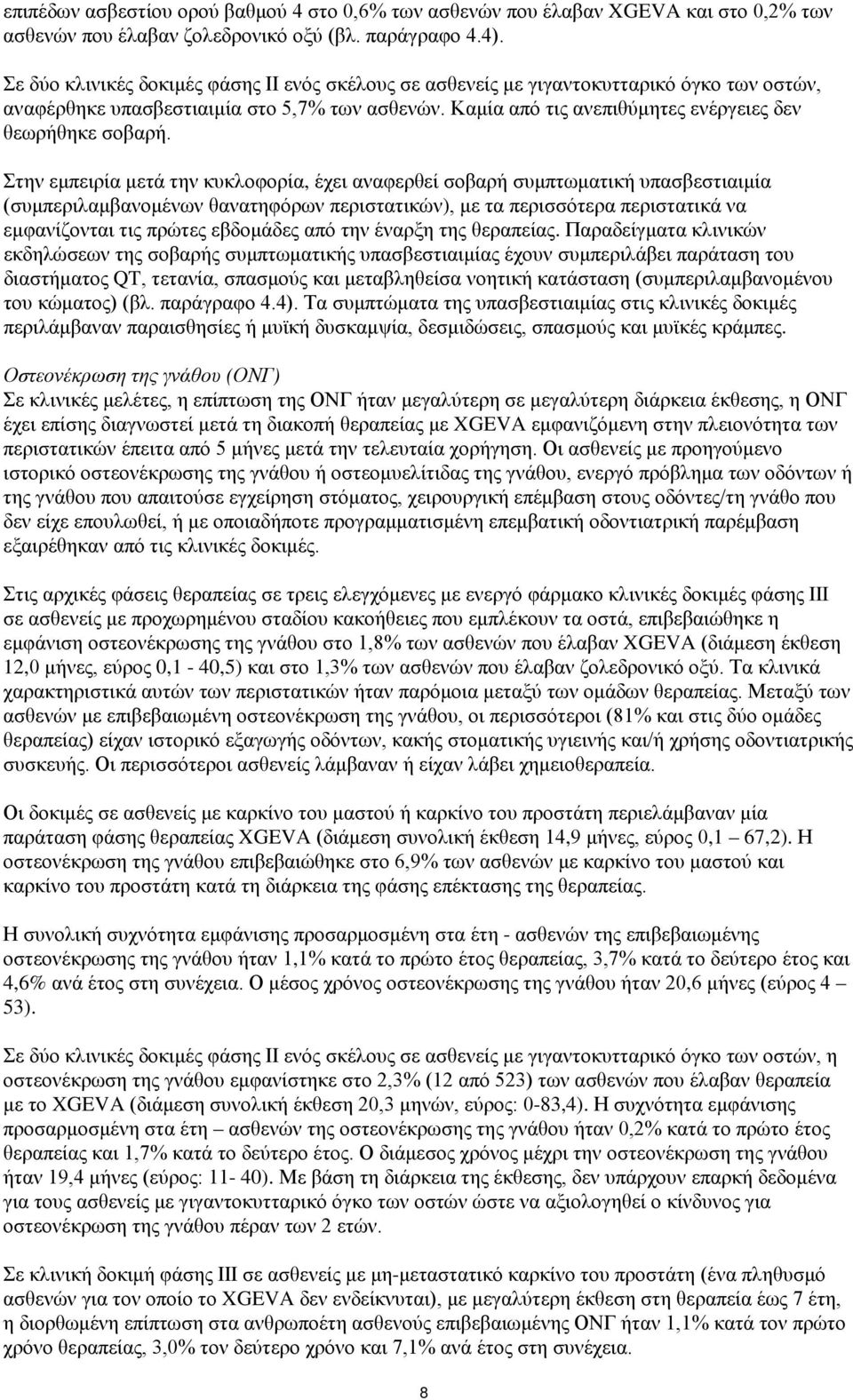 Στην εμπειρία μετά την κυκλοφορία, έχει αναφερθεί σοβαρή συμπτωματική υπασβεστιαιμία (συμπεριλαμβανομένων θανατηφόρων περιστατικών), με τα περισσότερα περιστατικά να εμφανίζονται τις πρώτες εβδομάδες