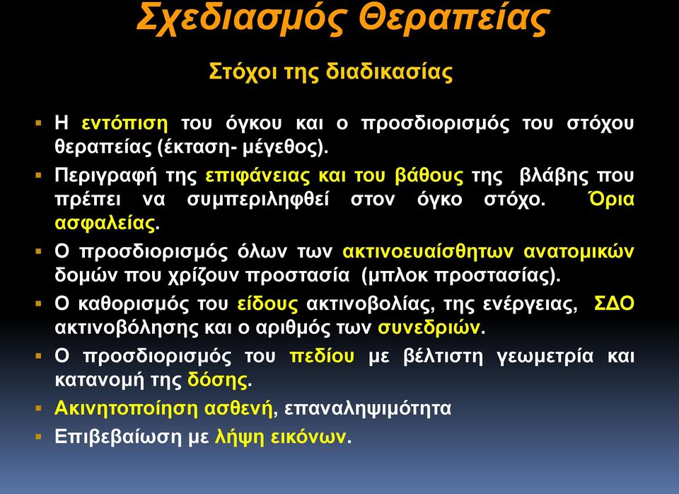 Ο προσδιορισμός όλων των ακτινοευαίσθητων ανατομικών δομών που χρίζουν προστασία (μπλοκ προστασίας).